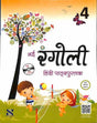 SARASWATI RANGOLI HINDI PATHAY PUSHTAK CLASS 4 - Retail Maharaj