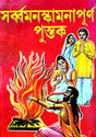 Sarbomonoskamona Purno Pustak (Bengali Version) - Retail Maharaj