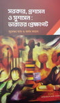 Sarkar, Prosashon O Sushason : Bhartoter Prekkhyapot (Bengali Version) - Retail Maharaj