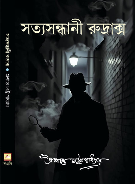 Satyasandhani Rudrax (Bengali Version) - Retail Maharaj
