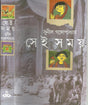 Sei Samay (Bengali Version) - Retail Maharaj
