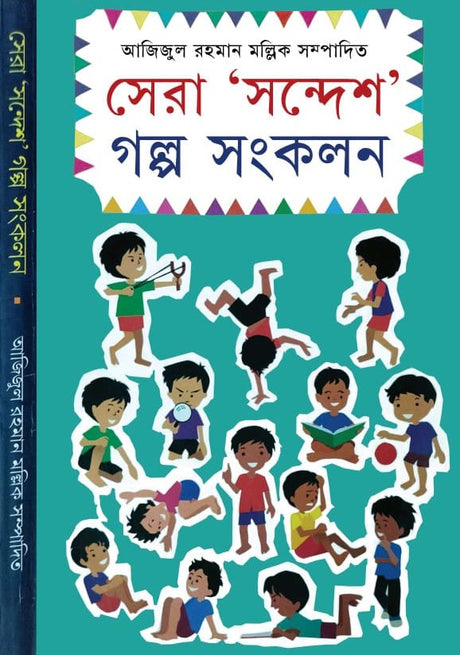 Sera Sondesh Galpo Sonkolon (Bengali Version) - Retail Maharaj