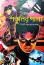 Shakunur Pasha (Bengali Version) - Retail Maharaj