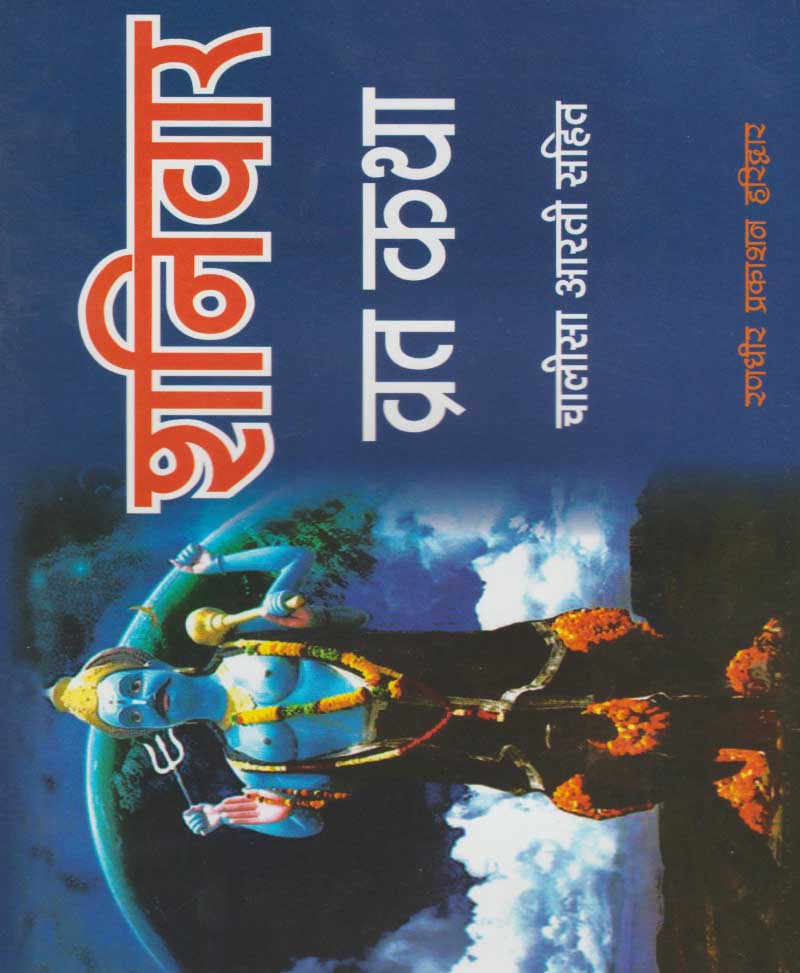Shanivar Vrat Katha / शनिवार व्रत कथा - Retail Maharaj