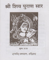 Shiv Puran Saar - Retail Maharaj