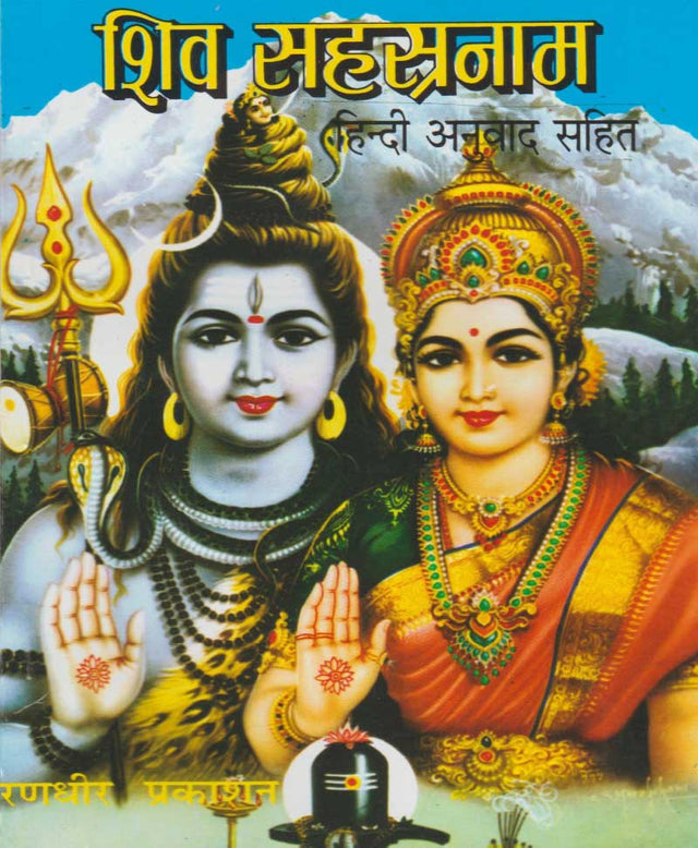 Shiv Sahasranam - Retail Maharaj