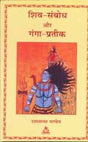 Shiv Sambodh aur Ganga Pratik (Hindi) - Retail Maharaj