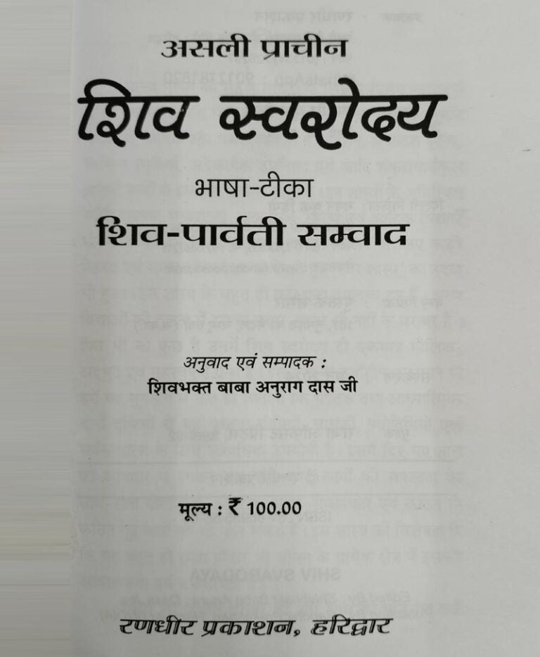 असली प्राचीन शिव स्वरोदय – SHIV SWARODAY - Retail Maharaj