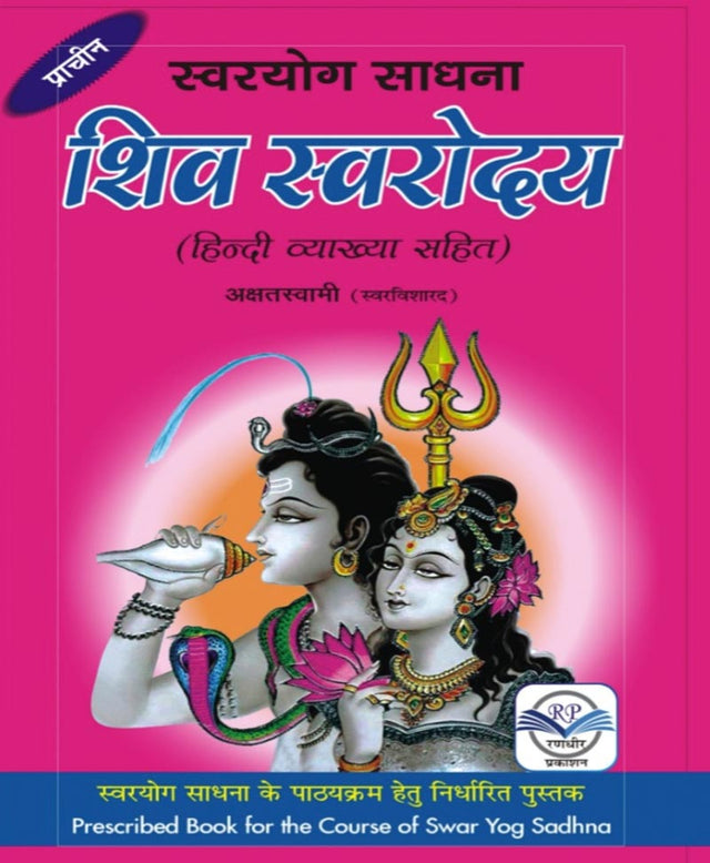 स्वरयोग साधना शिव स्वरोदय – SHIV SWARODAY HINDI - Retail Maharaj