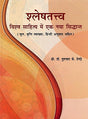 Shleshatattava: Vishwa Sahitya mein Ek Naya Siddhanta - Retail Maharaj