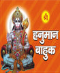 Shri Hanuman Bahuk: Mool Path / श्री हनुमान बाहुक : मूल पाठ - Retail Maharaj