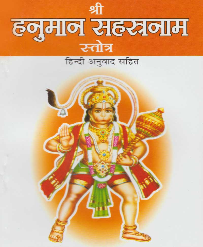 Shri Hanuman Sahasranam Stotra / श्री हनुमान सहस्रनाम स्तोत्र - Retail Maharaj