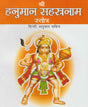 Shri Hanuman Sahasranam Stotra / श्री हनुमान सहस्रनाम स्तोत्र - Retail Maharaj