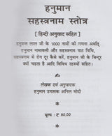 Shri Hanuman Sahasranam Stotra / श्री हनुमान सहस्रनाम स्तोत्र - Retail Maharaj