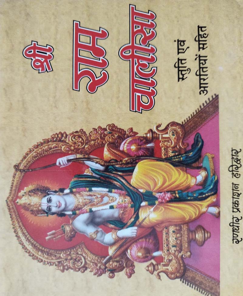 Shri Ram Chalisa / श्री राम चालीसा - Retail Maharaj