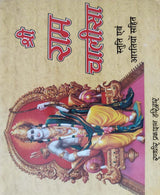 Shri Ram Chalisa / श्री राम चालीसा - Retail Maharaj