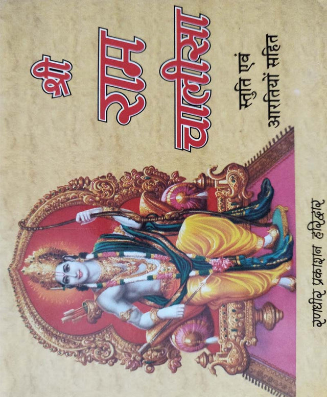 Shri Ram Chalisa / श्री राम चालीसा - Retail Maharaj