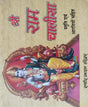 Shri Ram Chalisa / श्री राम चालीसा - Retail Maharaj