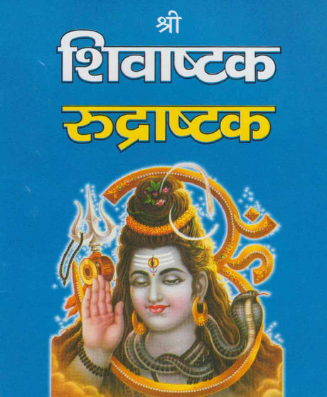 Shri Shiv Ashtak Rudrashtak / श्री शिवाष्टक रुद्राष्टक - Retail Maharaj
