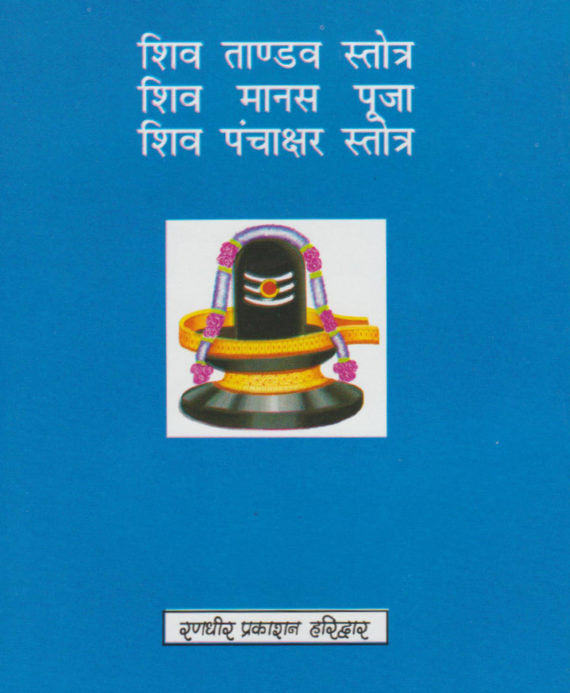 Shri Shiv Ashtak Rudrashtak / श्री शिवाष्टक रुद्राष्टक - Retail Maharaj