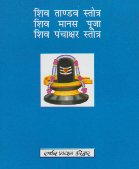 Shri Shiv Ashtak Rudrashtak / श्री शिवाष्टक रुद्राष्टक - Retail Maharaj