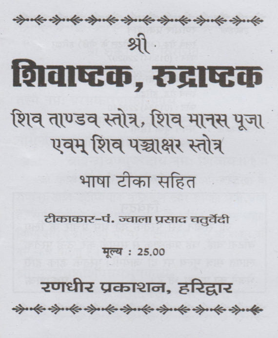 Shri Shiv Ashtak Rudrashtak / श्री शिवाष्टक रुद्राष्टक - Retail Maharaj