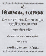 Shri Shiv Ashtak Rudrashtak / श्री शिवाष्टक रुद्राष्टक - Retail Maharaj