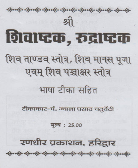 Shri Shiv Ashtak Rudrashtak / श्री शिवाष्टक रुद्राष्टक - Retail Maharaj