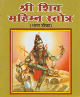 Shri Shiv Mahimna Stotra / श्री शिव महिम्न स्तोत्र - Retail Maharaj