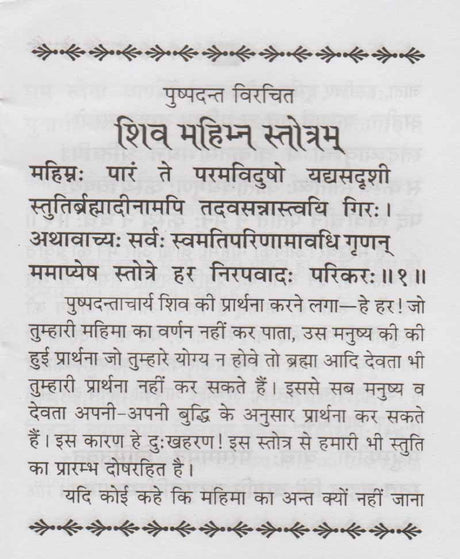 Shri Shiv Mahimna Stotra / श्री शिव महिम्न स्तोत्र - Retail Maharaj