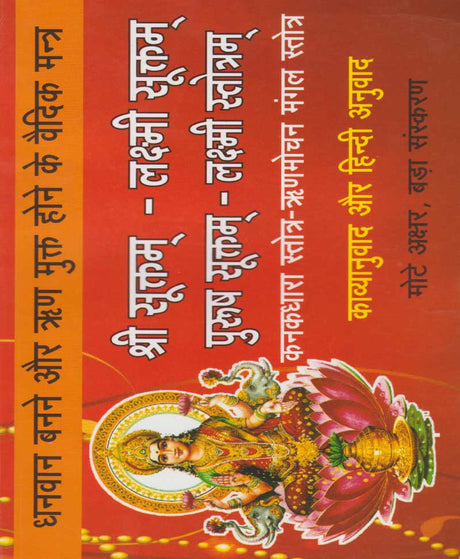 Shri Suktam, Lakshmi Suktam, Purusha Suktam, Lakshmi Stotram / श्री सूक्तम, लक्ष्मी सूक्तम, पुरुष सूक्तम, लक्ष्मी स्तोत्रम - Retail Maharaj