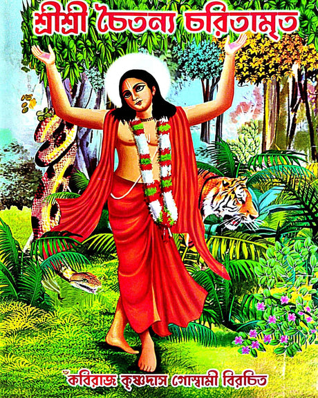 Sri Sri Chaitanya Charitamrita (Bengali Version) - Retail Maharaj