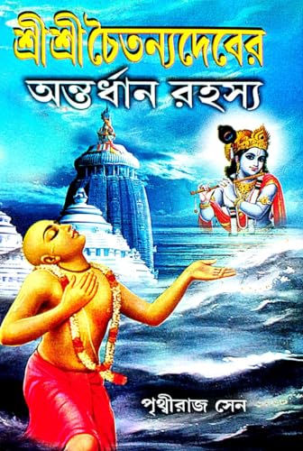 Sri Sri Chaitanya Deber Antardhan Rahasya (Bengali Version) - Retail Maharaj