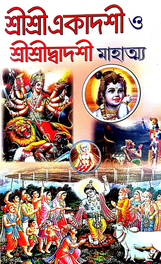 Sri Sri Ekadasi o Shri Shri Dwadshi Mahatwa - Retail Maharaj