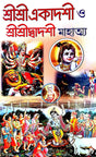 Sri Sri Ekadasi o Shri Shri Dwadshi Mahatwa - Retail Maharaj