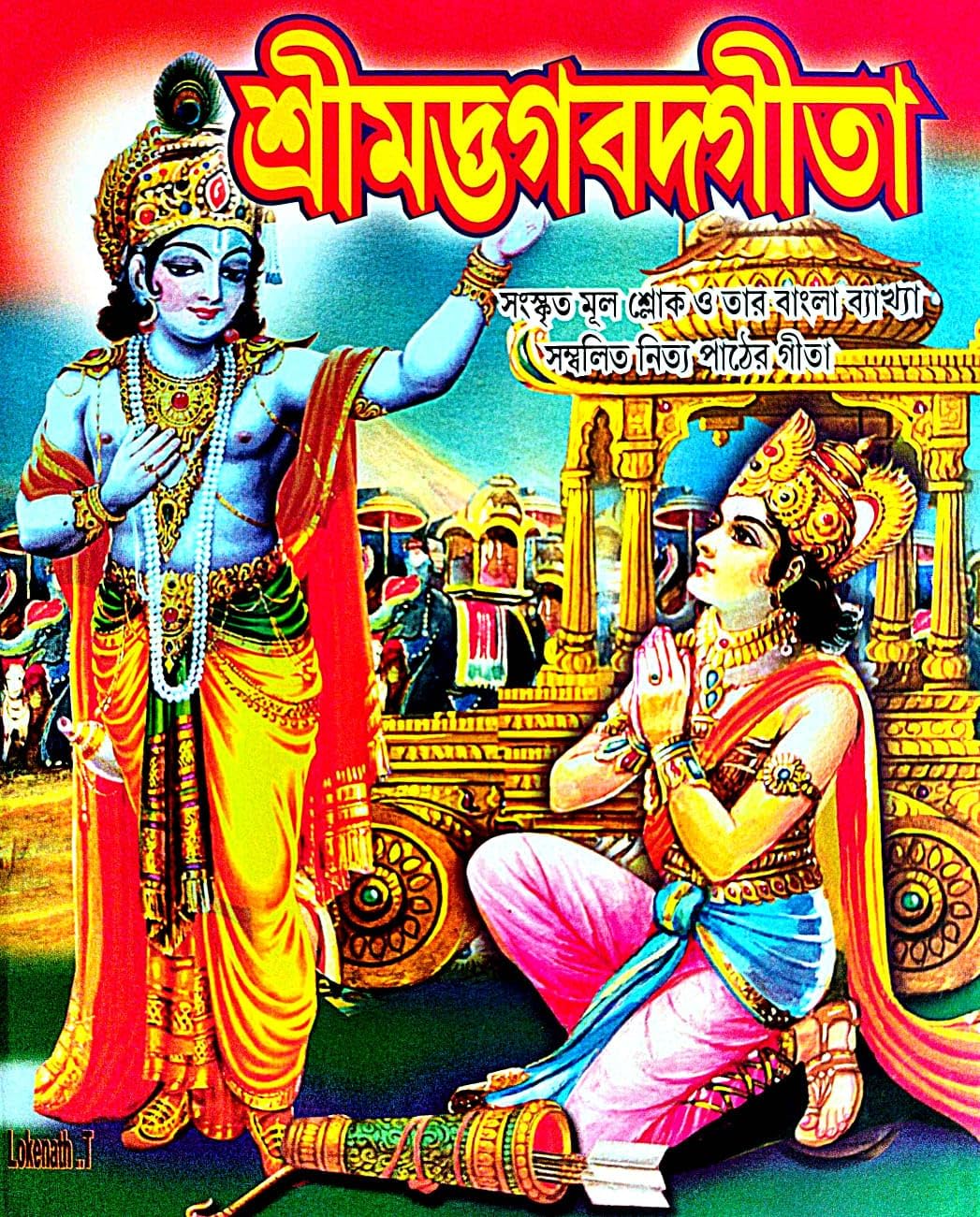 Srimad Bhagavad Gita (Sanskrit Mul Shok O Tar Bangla Byakhya) (Bengali Version) - Retail Maharaj
