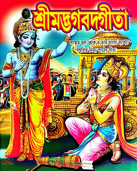 Srimad Bhagavad Gita (Sanskrit Mul Shok O Tar Bangla Byakhya) (Bengali Version) - Retail Maharaj