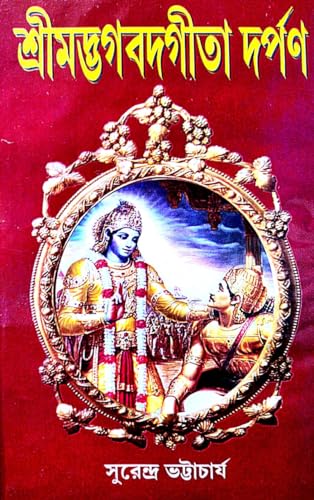 Srimadbhagwadgita Dorpon (Bengali Version) - Retail Maharaj