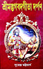 Srimadbhagwadgita Dorpon (Bengali Version) - Retail Maharaj
