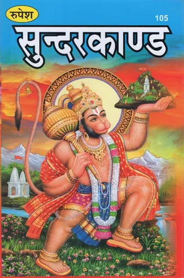 Sundarkanda - Retail Maharaj