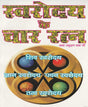 Swarodaya Ke Chaar Ratna / स्वरोदय के चार रत्न - Retail Maharaj