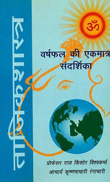ताजिकशास्त्र (वर्षफल की एकमात्र संदर्शिका): Tajik Shastra - Retail Maharaj