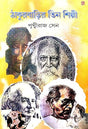 Thakur Barir Tin Shilpi (Bengali Version) - Retail Maharaj