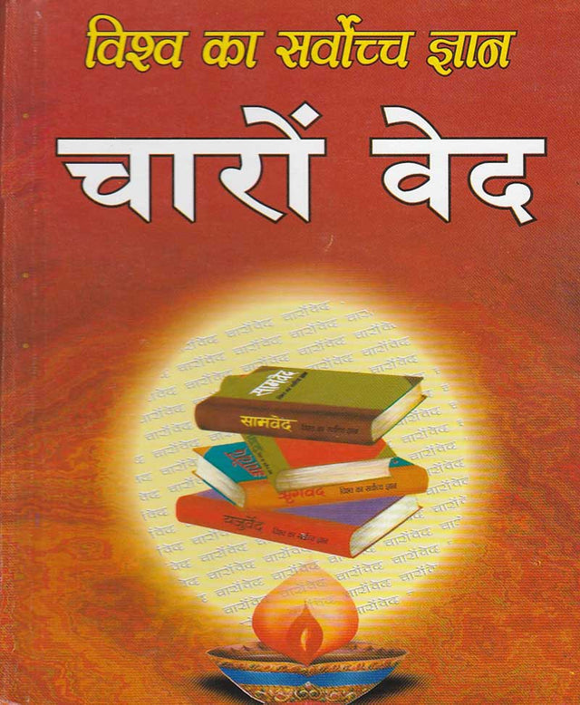 The Supreme Knowledge of the World: The Four Vedas / विश्व का सर्वोच्च ज्ञान चारों वेद - Retail Maharaj