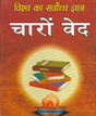 The Supreme Knowledge of the World: The Four Vedas / विश्व का सर्वोच्च ज्ञान चारों वेद - Retail Maharaj
