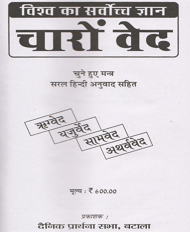 The Supreme Knowledge of the World: The Four Vedas / विश्व का सर्वोच्च ज्ञान चारों वेद - Retail Maharaj