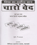 The Supreme Knowledge of the World: The Four Vedas / विश्व का सर्वोच्च ज्ञान चारों वेद - Retail Maharaj
