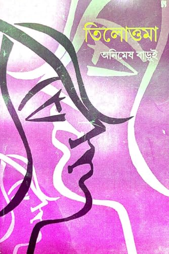 Tilottama (Bengali Version) - Retail Maharaj