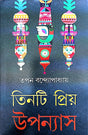 Tinti Priyo Upannyash (Bengali Version) - Retail Maharaj