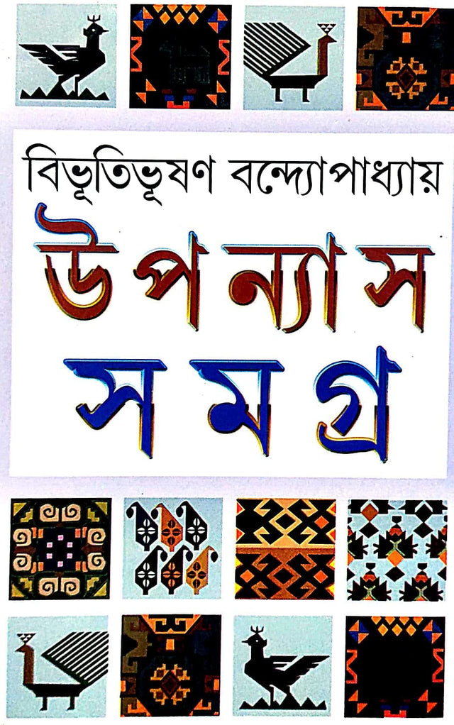Uponnyash Samagra Part-2 (Bengali Version) - Retail Maharaj